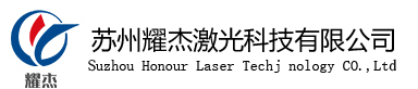 苏州耀杰激光科技有限公司